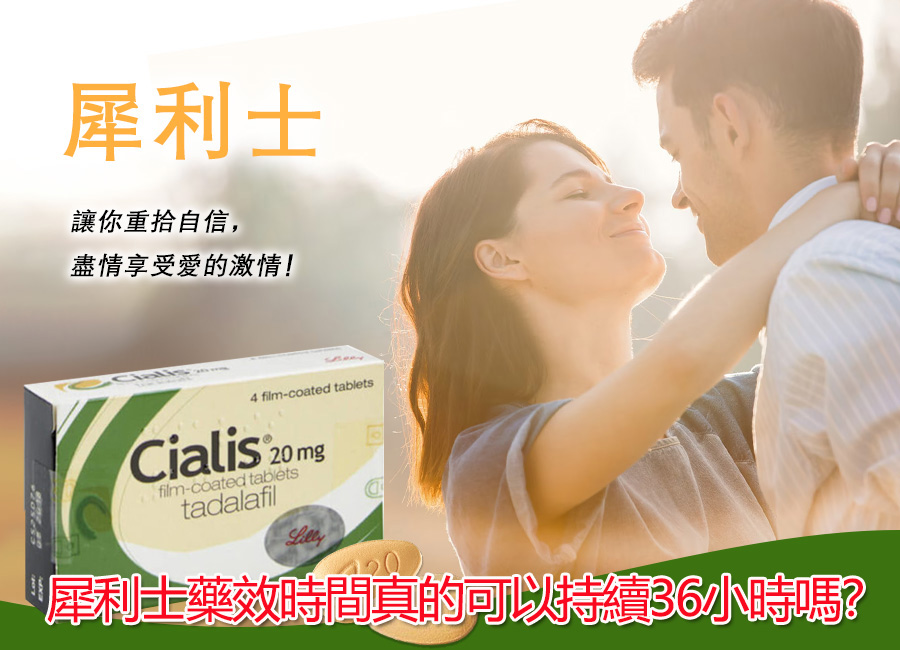 犀利士藥效時間真的可以持續36小時嗎? 犀利士藥效時間真的可以持續36小時嗎?