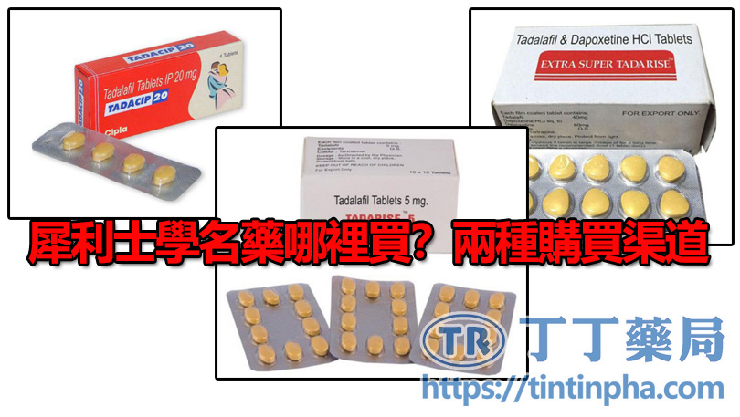 犀利士學名藥哪裡買?兩種購買渠道 犀利士學名藥哪裡買?兩種購買渠道
