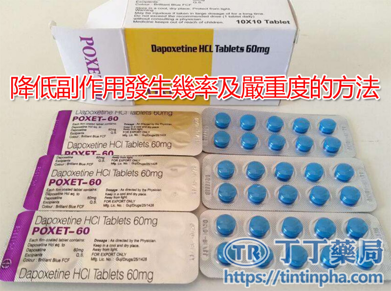 降低副作用發生幾率及嚴重度的方法 降低副作用發生幾率及嚴重度的方法