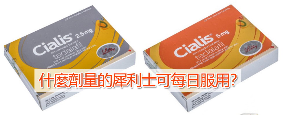 什麼劑量的犀利士可每日服用? 什麼劑量的犀利士可每日服用?