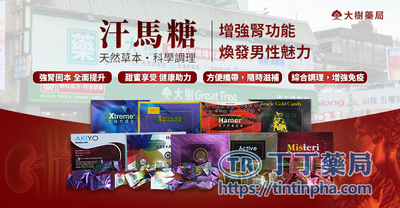 永春糖和汗馬糖的作用與效果 永春糖和汗馬糖的作用與效果