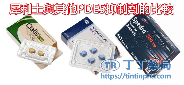 犀利士與其他PDE5抑制劑的比較 犀利士與其他PDE5抑制劑的比較