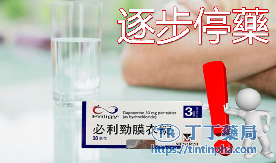 逐步停藥 逐步停藥