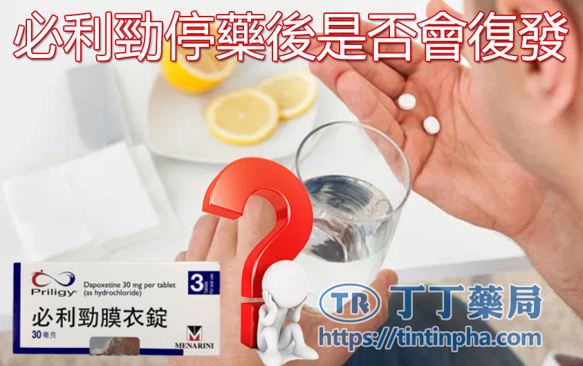 必利勁停藥後是否會復發? 必利勁停藥後是否會復發?