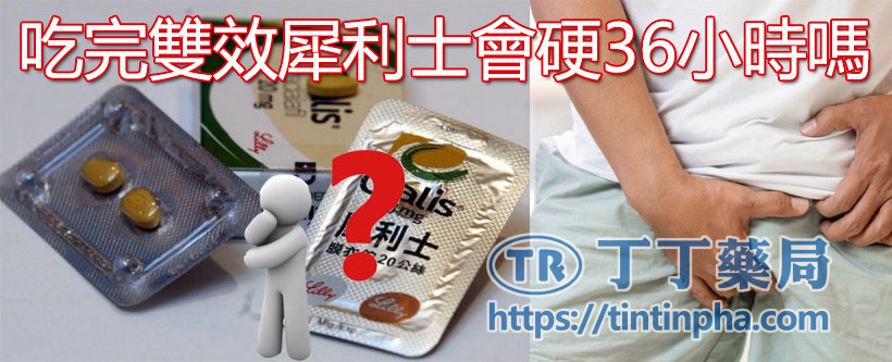 吃完雙效犀利士會硬36小時嗎? 吃完雙效犀利士會硬36小時嗎?