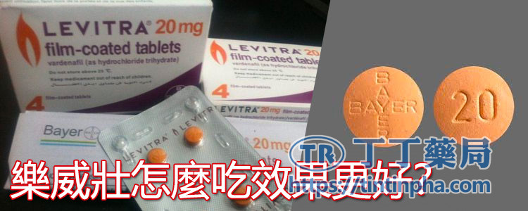 樂威壯怎麼吃效果更好? 樂威壯怎麼吃效果更好?