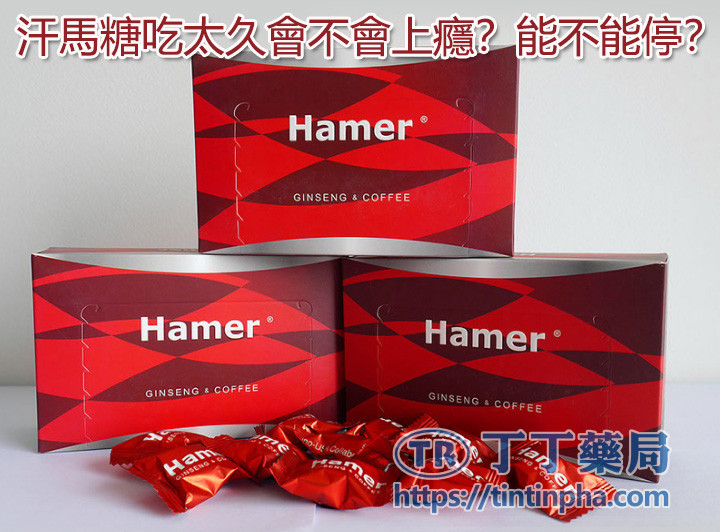 汗馬糖吃太久會不會上癮?能不能停? 汗馬糖吃太久會不會上癮?能不能停?