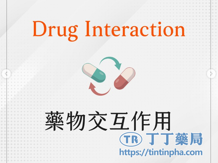 健力仕與藥物的交互作用 健力仕與藥物的交互作用