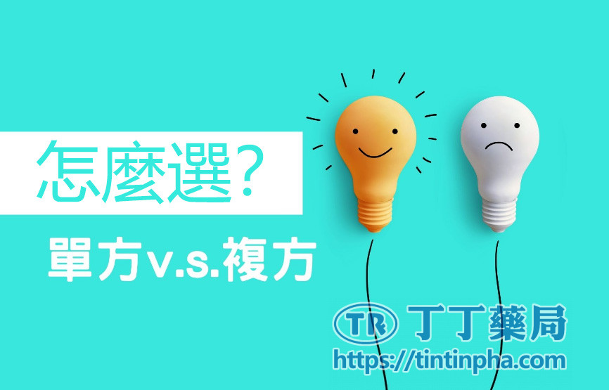雙效複方 vs 分開吃兩種藥:怎麼選? 雙效複方 vs 分開吃兩種藥:怎麼選?