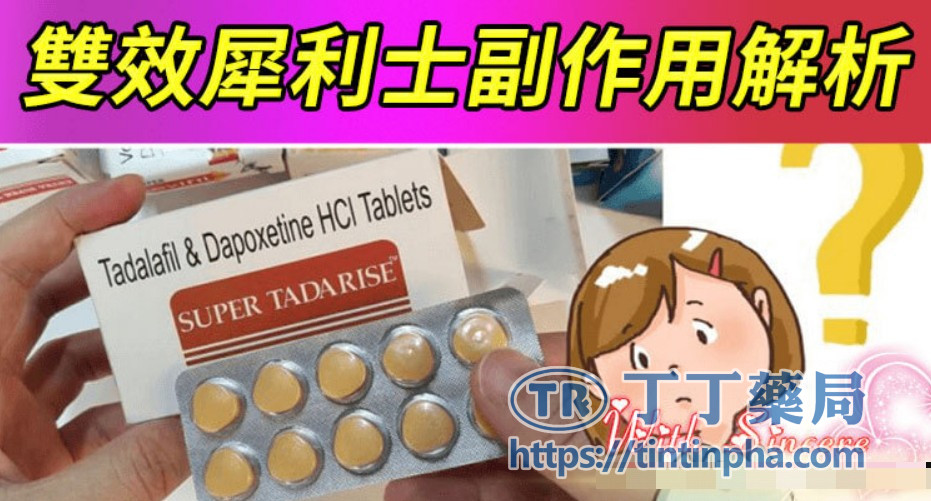 雙效犀利士常見副作用有哪些? 雙效犀利士常見副作用有哪些?