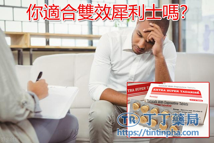 你適合雙效犀利士嗎? 你適合雙效犀利士嗎?