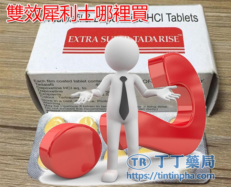 購買雙效犀利士的管道 購買雙效犀利士的管道