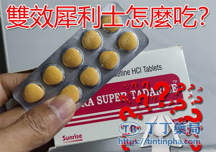 雙效犀利士怎麼吃? 雙效犀利士怎麼吃?