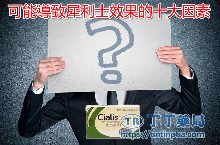 可能導致犀利士效果的十大因素 可能導致犀利士效果的十大因素