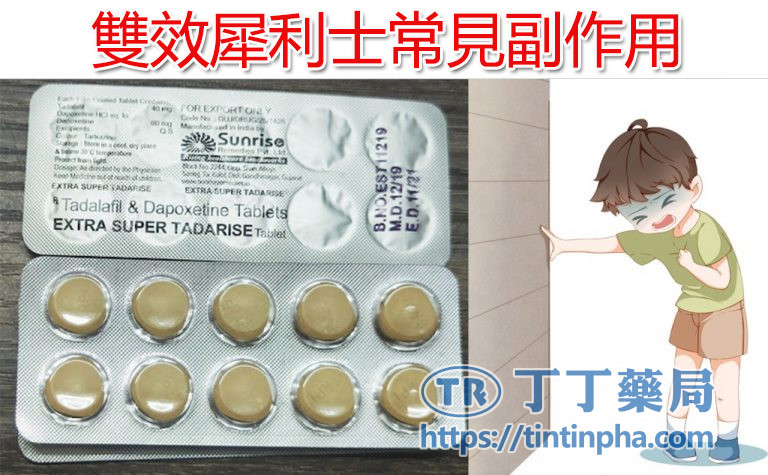 雙效犀利士常見副作用 雙效犀利士常見副作用
