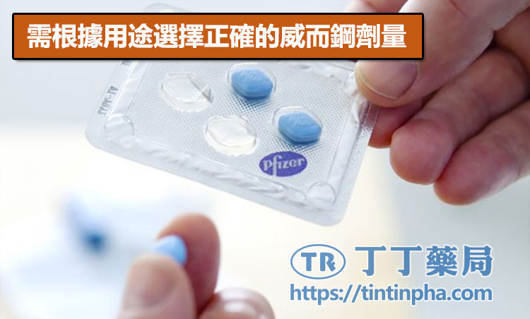 根據用途選擇正確的威而鋼劑量 根據用途選擇正確的威而鋼劑量