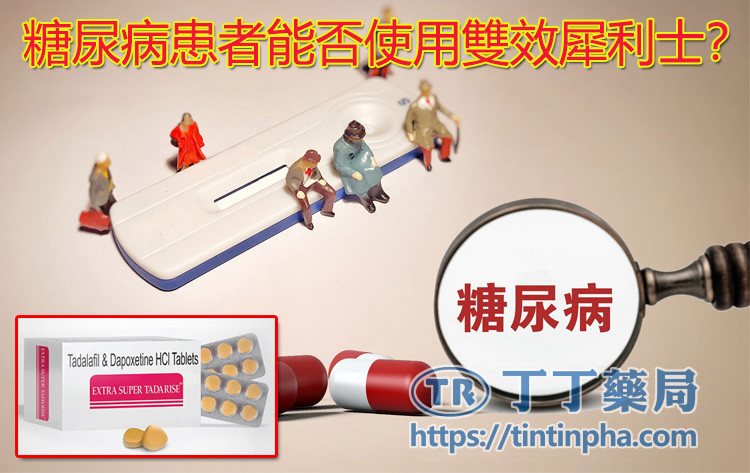 糖尿病患者能否使用雙效犀利士? 糖尿病患者能否使用雙效犀利士?