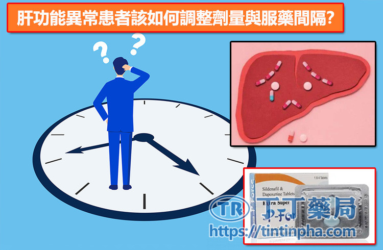 肝功能異常患者該如何調整劑量與服藥間隔? 肝功能異常患者該如何調整劑量與服藥間隔?