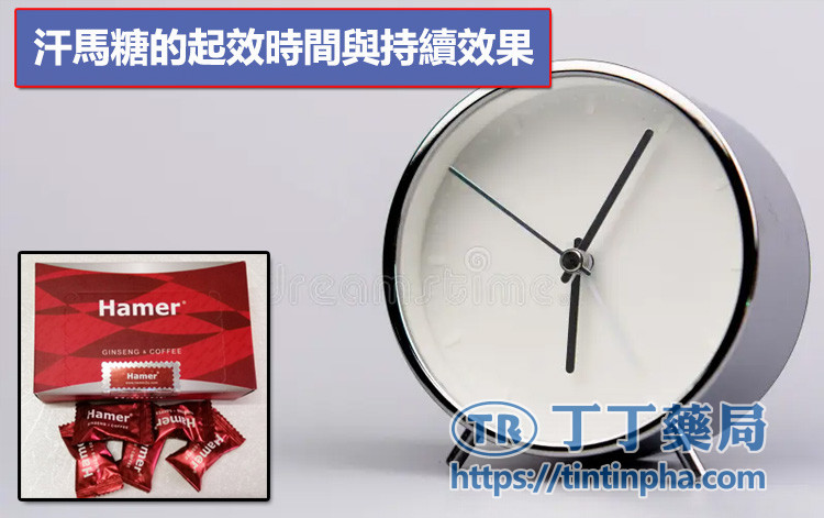 汗馬糖的起效時間與持續效果 汗馬糖的起效時間與持續效果