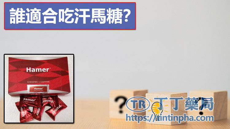 誰適合吃汗馬糖? 誰適合吃汗馬糖?