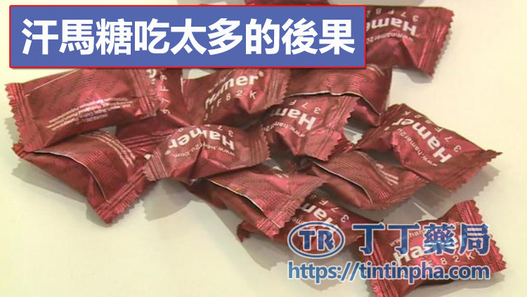 汗馬糖吃太多的後果 汗馬糖吃太多的後果