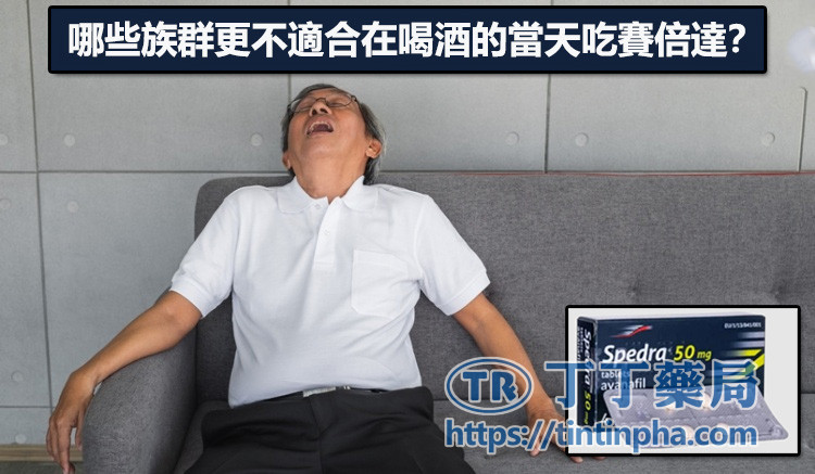 哪些族群更不適合在喝酒的當天吃賽倍達? 哪些族群更不適合在喝酒的當天吃賽倍達?
