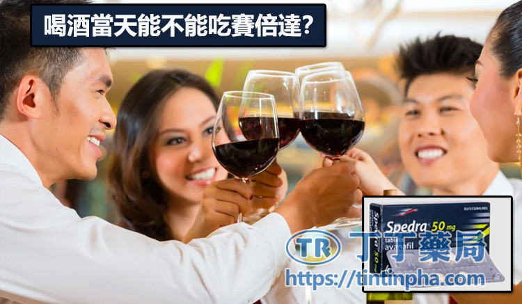 喝酒當天能不能吃賽倍達?答案:可以,但必須有「界線」 喝酒當天能不能吃賽倍達?答案:可以,但必須有「界線」