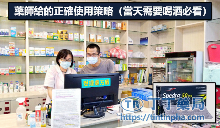 藥師給的正確使用策略(當天需要喝酒必看) 藥師給的正確使用策略(當天需要喝酒必看)
