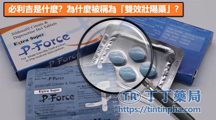 必利吉是什麼?為什麼被稱為「雙效壯陽藥」? 必利吉是什麼?為什麼被稱為「雙效壯陽藥」?
