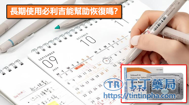長期使用必利吉能幫助恢復嗎? 長期使用必利吉能幫助恢復嗎?