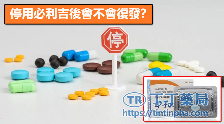 停用必利吉後會不會復發?能靠訓練穩定嗎? 停用必利吉後會不會復發?能靠訓練穩定嗎?