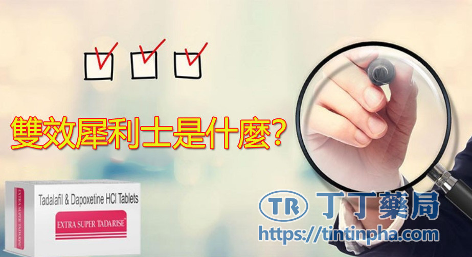 雙效犀利士是什麼?先搞懂它的本質 雙效犀利士是什麼?先搞懂它的本質