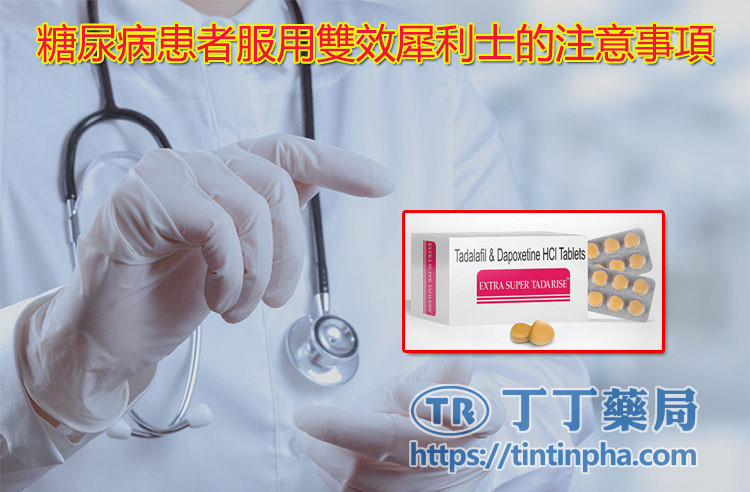 糖尿病患者服用雙效犀利士的注意事項 糖尿病患者服用雙效犀利士的注意事項