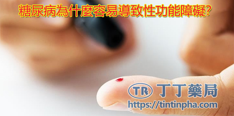 糖尿病為什麼容易導致性功能障礙? 糖尿病為什麼容易導致性功能障礙?