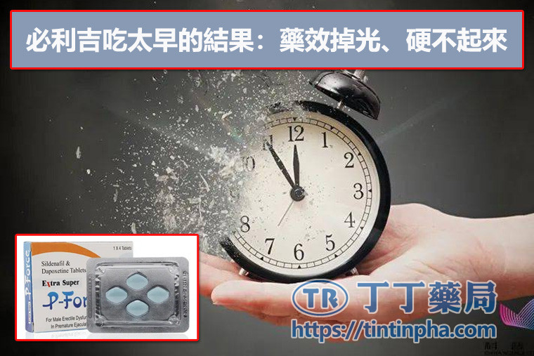 必利吉吃太早的結果:藥效掉光、硬不起來 必利吉吃太早的結果:藥效掉光、硬不起來