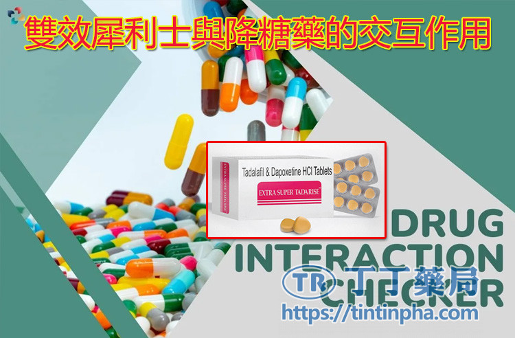 雙效犀利士與降糖藥的交互作用 雙效犀利士與降糖藥的交互作用