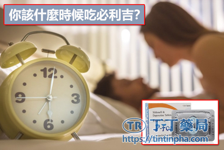 你該什麼時候吃必利吉? 你該什麼時候吃必利吉?
