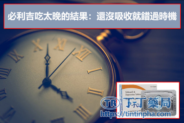 必利吉吃太晚的結果:還沒吸收就錯過時機 必利吉吃太晚的結果:還沒吸收就錯過時機