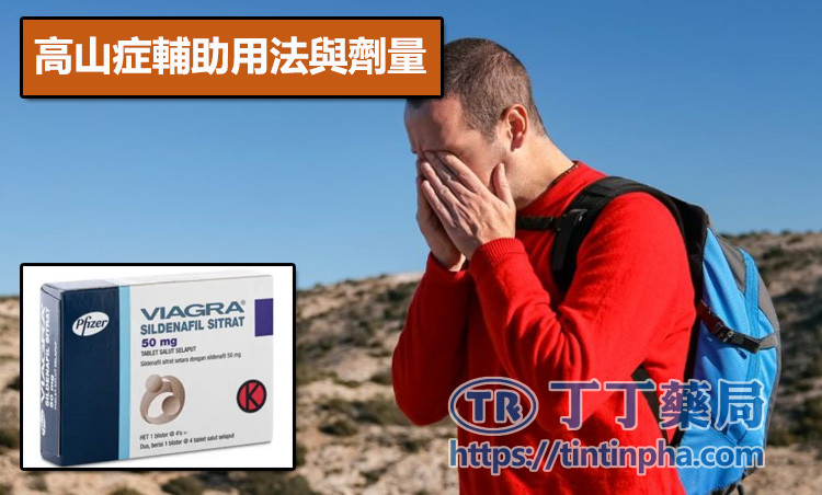 高山症輔助用法與劑量 高山症輔助用法與劑量