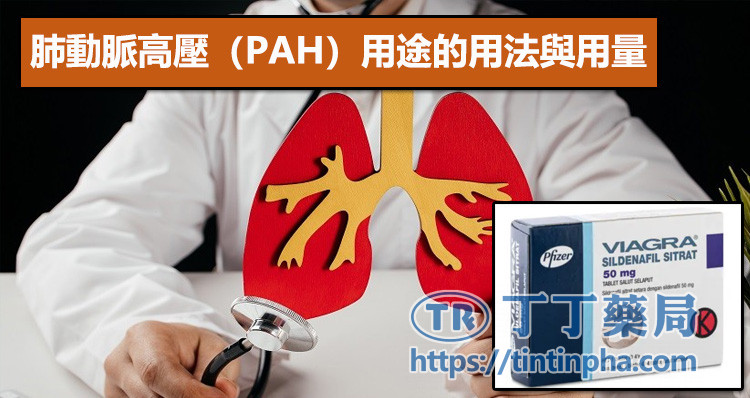 肺動脈高壓(PAH)用途的用法與用量 肺動脈高壓(PAH)用途的用法與用量