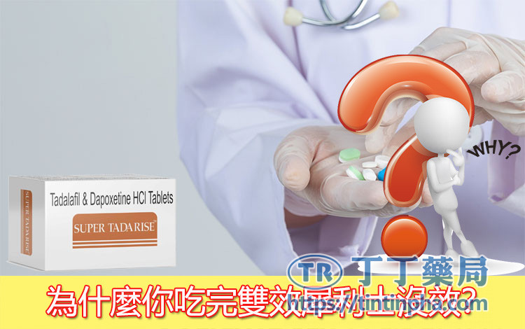 為什麼你吃完雙效犀利士沒效? 為什麼你吃完雙效犀利士沒效?