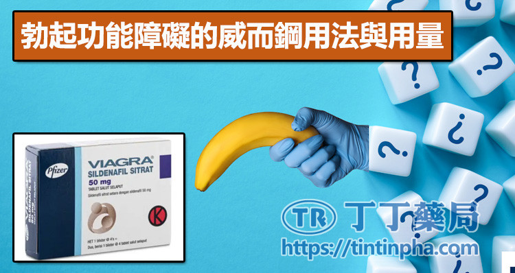 勃起功能障礙的威而鋼用法與用量 勃起功能障礙的威而鋼用法與用量