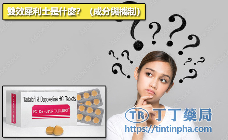 雙效犀利士是什麼?為什麼大家都說它是「二合一」? 雙效犀利士是什麼?為什麼大家都說它是「二合一」?
