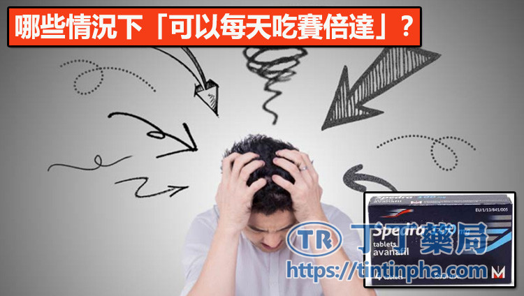 哪些情況下「可以每天吃」?有,但必須要醫師或藥師評估 哪些情況下「可以每天吃」?有,但必須要醫師或藥師評估