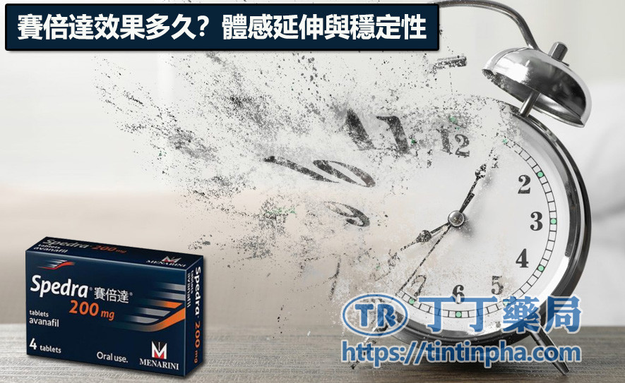 賽倍達效果多久?體感延伸與穩定性 賽倍達效果多久?體感延伸與穩定性