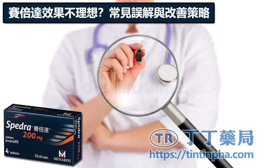 賽倍達效果不理想?常見誤解與改善策略 賽倍達效果不理想?常見誤解與改善策略
