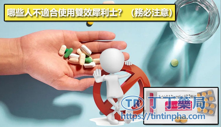 哪些人不適合使用雙效犀利士?(務必注意) 哪些人不適合使用雙效犀利士?(務必注意)