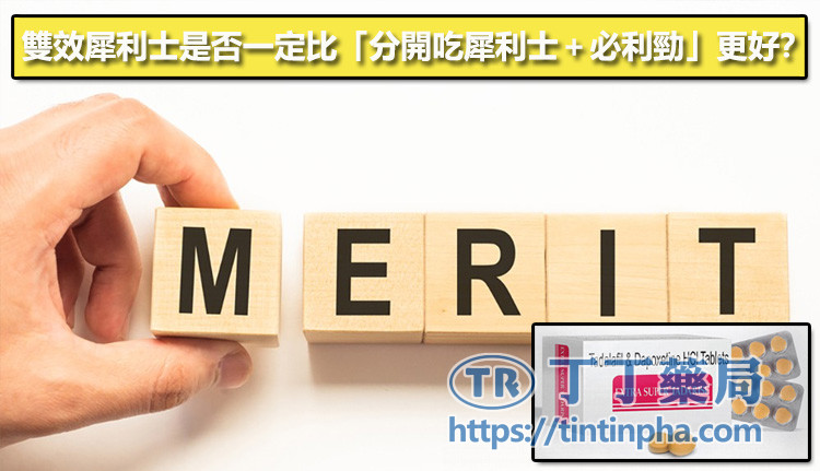雙效犀利士是否一定比「分開吃犀利士+必利勁」更好? 雙效犀利士是否一定比「分開吃犀利士+必利勁」更好?