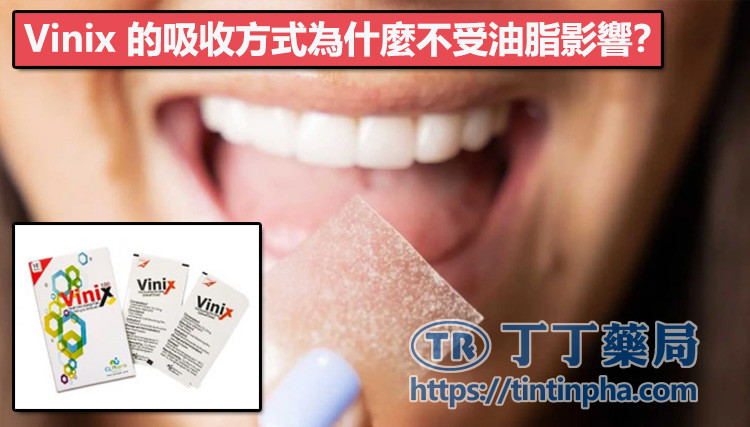 Vinix 的吸收方式為什麼不受油脂影響? Vinix 的吸收方式為什麼不受油脂影響?