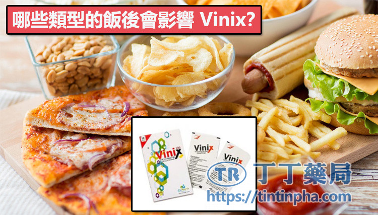 哪些類型的飯後會影響 Vinix? 哪些類型的飯後會影響 Vinix?